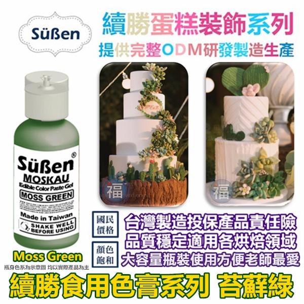 【Suben續勝食用色膏】苔蘚綠(抹茶綠) 綠色色膏 Moss green 用於翻糖蛋糕 糖霜餅乾馬林糖染色惠爾通蛋白粉-細節圖5