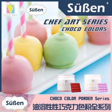 【活動】續勝 x Chef Art 巧克力 油溶性 油性色粉 多色可選輕量包裝 食用可可脂的油性食用色素巧克力色素-細節圖3