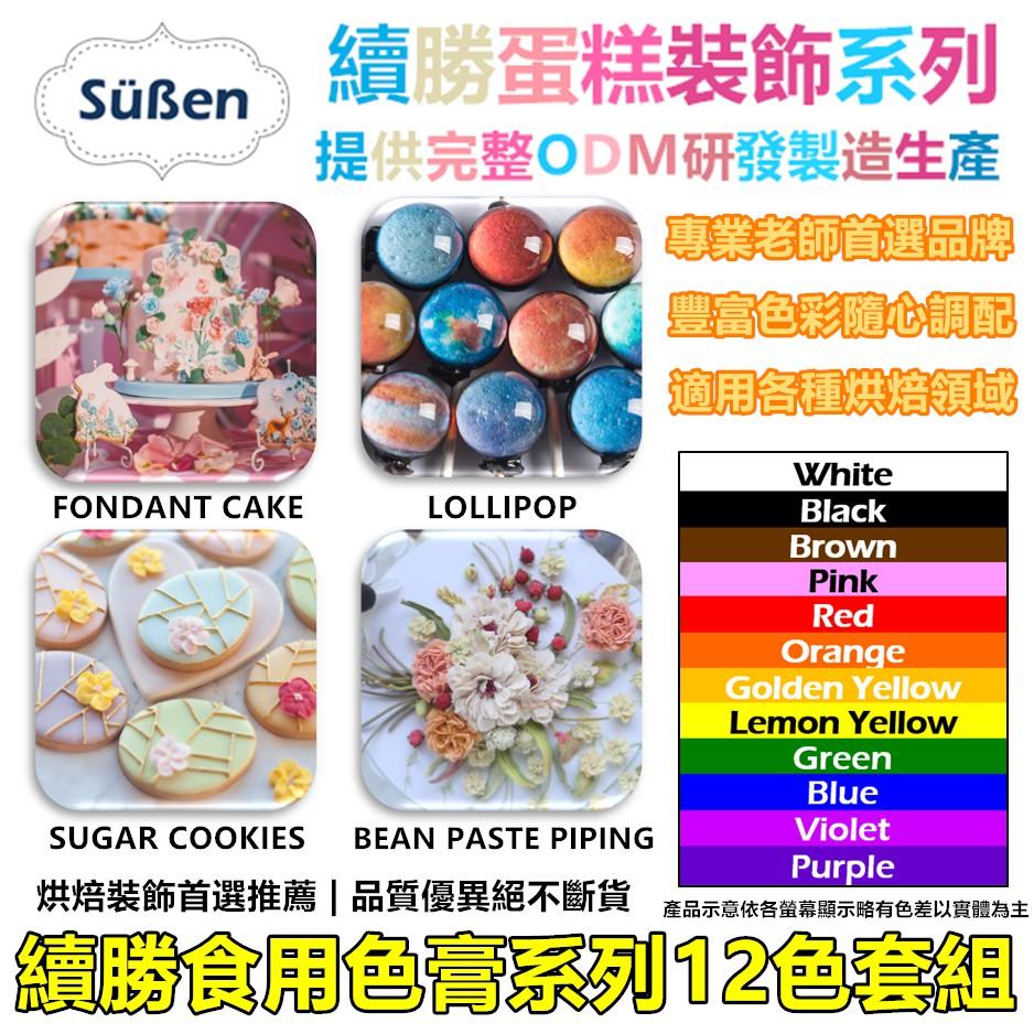 【Suben續勝食用色膏】水性色膏 12色色膏 12色套組 每瓶 22g 用於蛋白粉糖珠光粉翻糖糖霜餅乾馬林糖-細節圖2