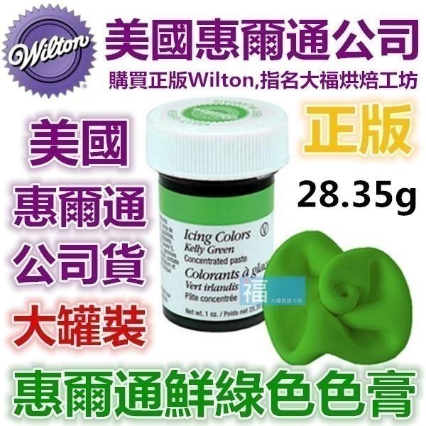 【Wilton惠爾通】食用色膏 水性色膏 單罐28g 多色可選 (可適用翻糖糖霜馬卡龍馬林糖饅頭蛋糕鮮奶油奶油霜果凍-細節圖4