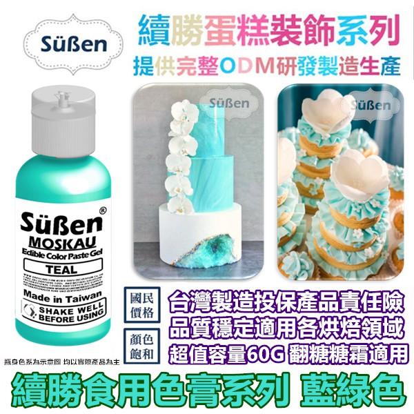 【Suben續勝食用色膏】Teal 藍綠色 藍綠色色膏 水性 食用 色素 色膏 / 50g 翻糖糖霜餅乾馬林糖鮮奶油-細節圖4