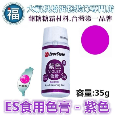 ES色膏【紫色】Violet 水性色膏 everstyle 35g 惠爾通wilton蛋白粉泰勒粉色粉色膏翻糖蛋糕糖霜