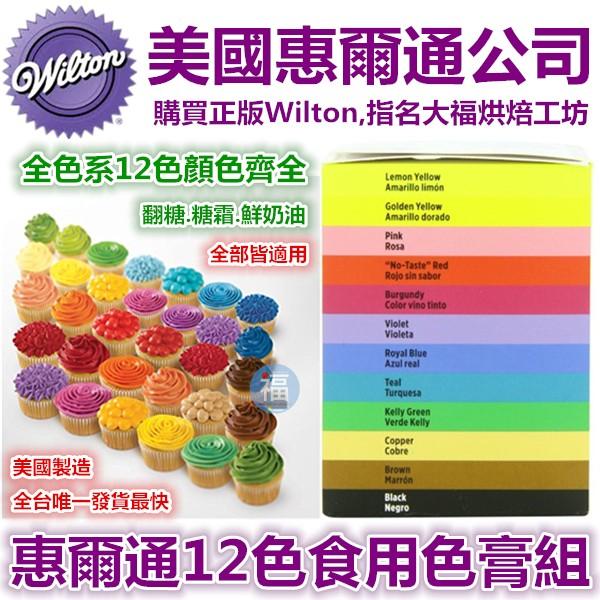 現貨Wilton【12色色膏】水性色膏 每小瓶約14g 惠爾通合格烘焙食用色素 糖霜餅乾蛋白粉翻糖蛋糕食用色素筆-細節圖2