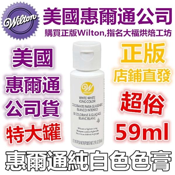 現貨Wilton【白色色膏】white 惠爾通合格烘焙食用色素!糖霜餅乾蛋白粉翻糖蛋糕食用 特大罐白色色膏 59ml-細節圖2