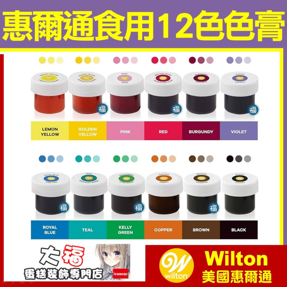 現貨Wilton【12色色膏】水性色膏 每小瓶約14g 合格烘焙食用色素! 可搭配糖霜餅乾蛋白粉翻糖蛋糕食用色素筆-細節圖2