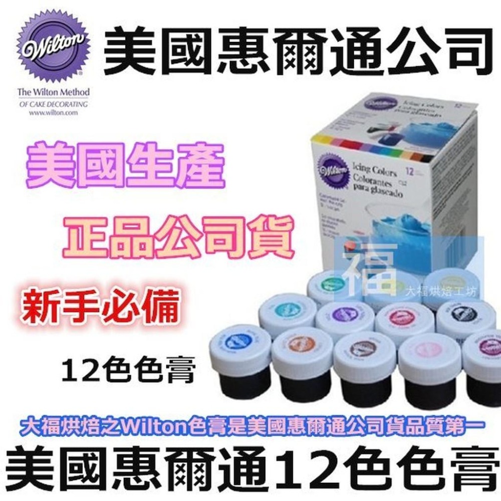 現貨Wilton【12色色膏】水性色膏 每小瓶約14g 合格烘焙食用色素! 可搭配糖霜餅乾蛋白粉翻糖蛋糕食用色素筆-細節圖3