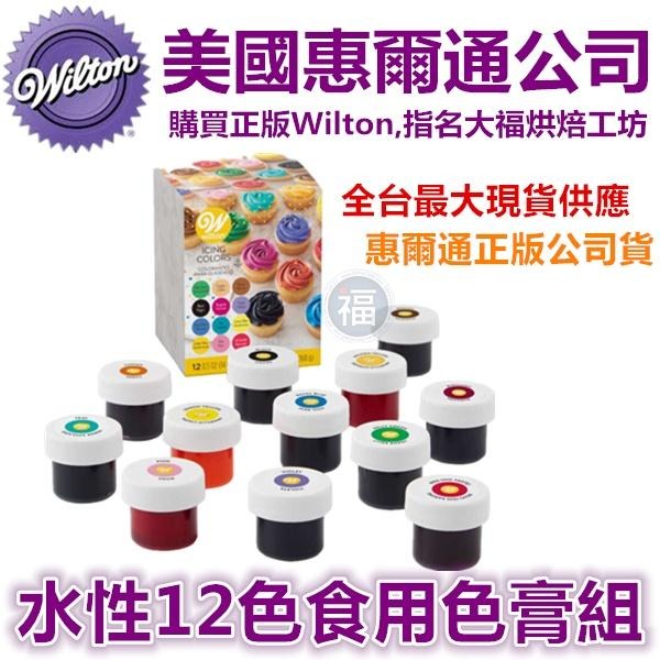 現貨Wilton【12色色膏】水性色膏 每小瓶約14g 合格烘焙食用色素! 可搭配糖霜餅乾蛋白粉翻糖蛋糕食用色素筆-細節圖4