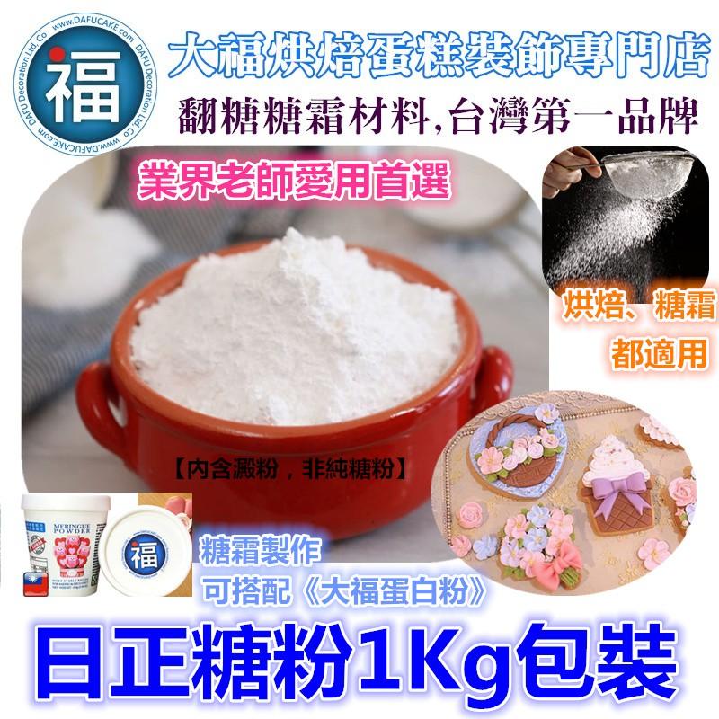 【台灣現貨】500g【日正糖粉】糖霜餅乾專用糖粉 業界糖霜餅乾老師愛用粉 細糖粉 糖霜馬林糖烘焙西點可用 500克-細節圖2