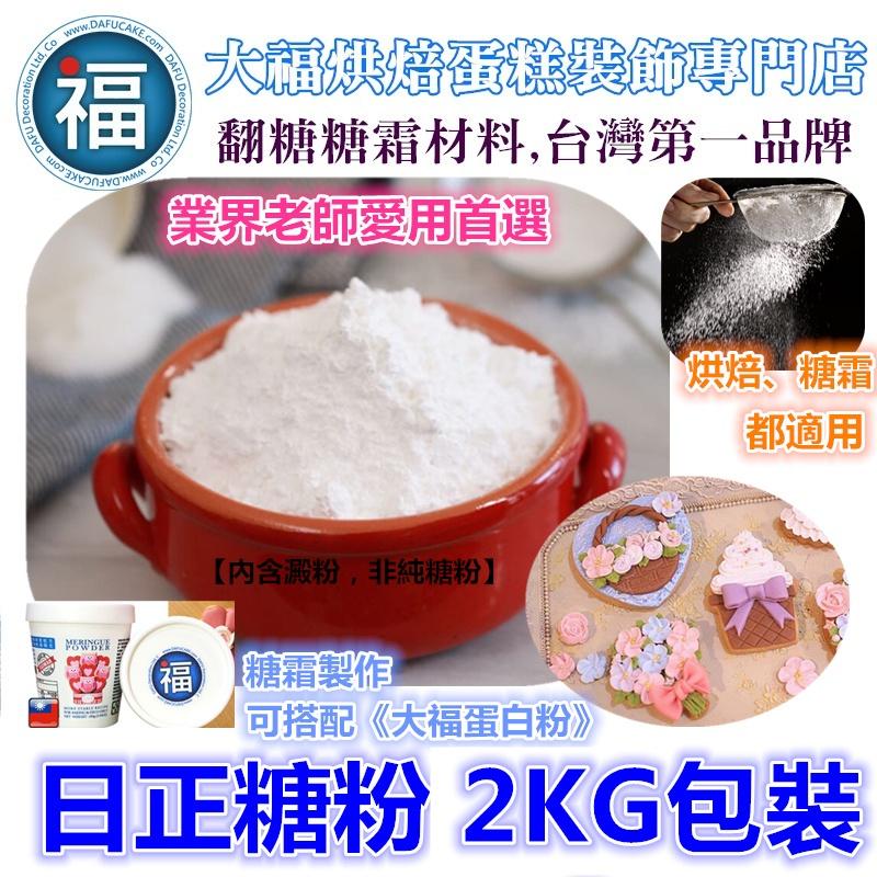 【台灣現貨】500g【日正糖粉】糖霜餅乾專用糖粉 業界糖霜餅乾老師愛用粉 細糖粉 糖霜馬林糖烘焙西點可用 500克-細節圖3