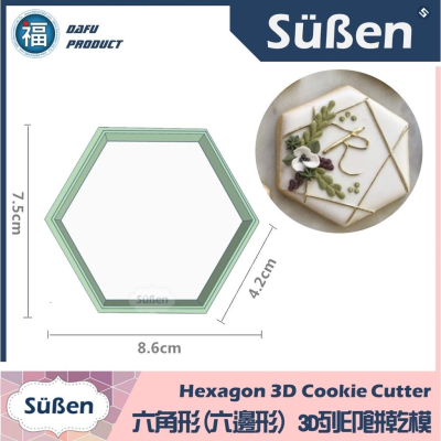 【3D列印 餅乾模】【六角形(六邊形)】模具 糖霜餅乾 餅乾 PLA 材質 (JSA 糖霜餅乾 款式 (可客製化