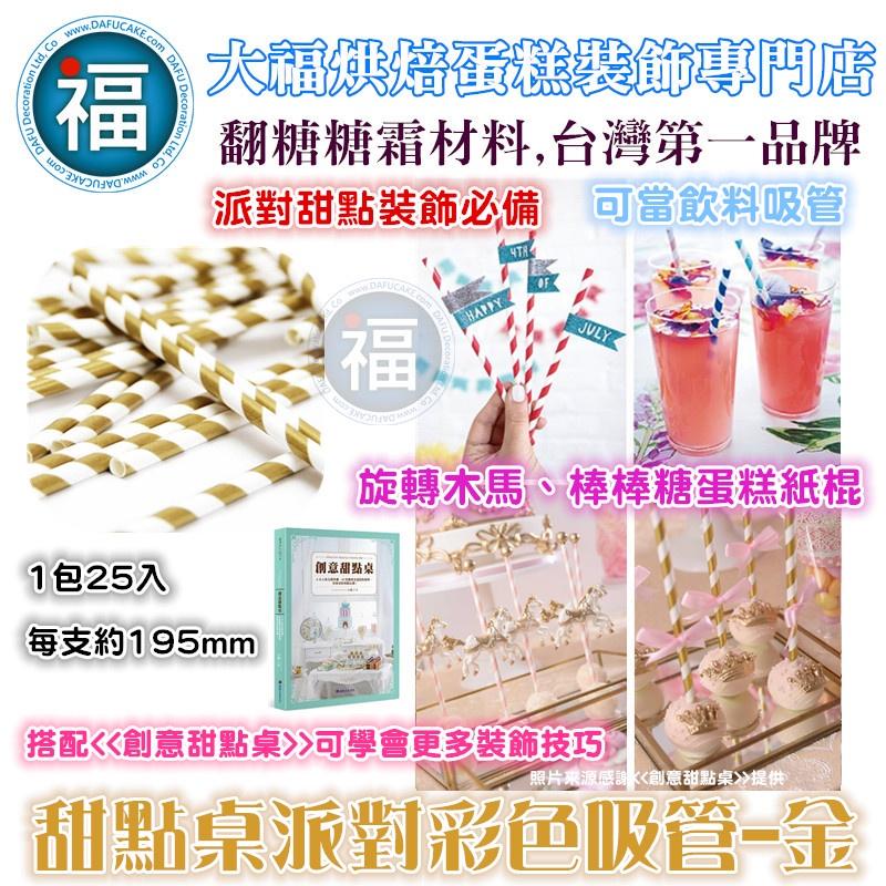 甜點桌 派對 彩色吸管【多色 可選】25支/包 飲料 吸管 紙吸管 聚會 生日派對 甜品裝飾 婚禮 節慶 餐具 紙吸管-細節圖2