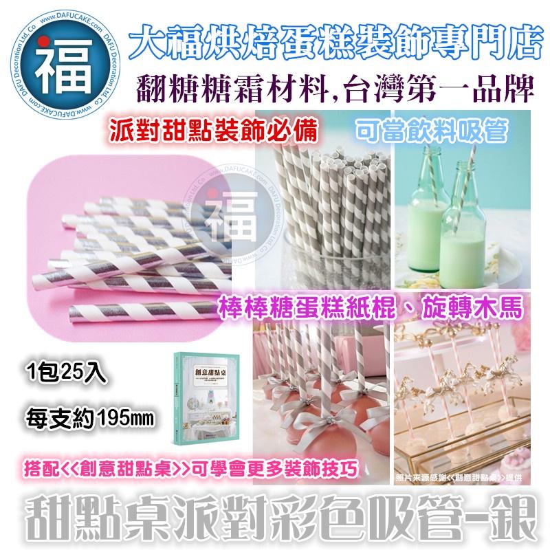 甜點桌 派對 彩色吸管【多色 可選】25支/包 飲料 吸管 紙吸管 聚會 生日派對 甜品裝飾 婚禮 節慶 餐具 紙吸管-細節圖3