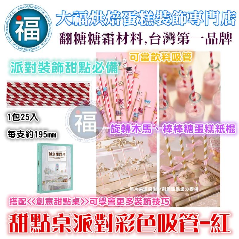 甜點桌 派對 彩色吸管【多色 可選】25支/包 飲料 吸管 紙吸管 聚會 生日派對 甜品裝飾 婚禮 節慶 餐具 紙吸管-細節圖4