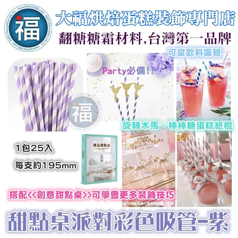 甜點桌 派對 彩色吸管【多色 可選】25支/包 飲料 吸管 紙吸管 聚會 生日派對 甜品裝飾 婚禮 節慶 餐具 紙吸管-細節圖5
