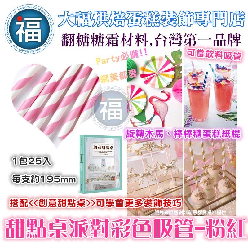 甜點桌 派對 彩色吸管【多色 可選】25支/包 飲料 吸管 紙吸管 聚會 生日派對 甜品裝飾 婚禮 節慶 餐具 紙吸管-細節圖6