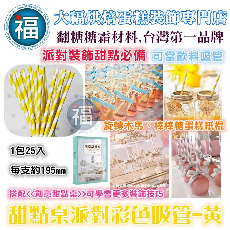 甜點桌 派對 彩色吸管【多色 可選】25支/包 飲料 吸管 紙吸管 聚會 生日派對 甜品裝飾 婚禮 節慶 餐具 紙吸管-細節圖8