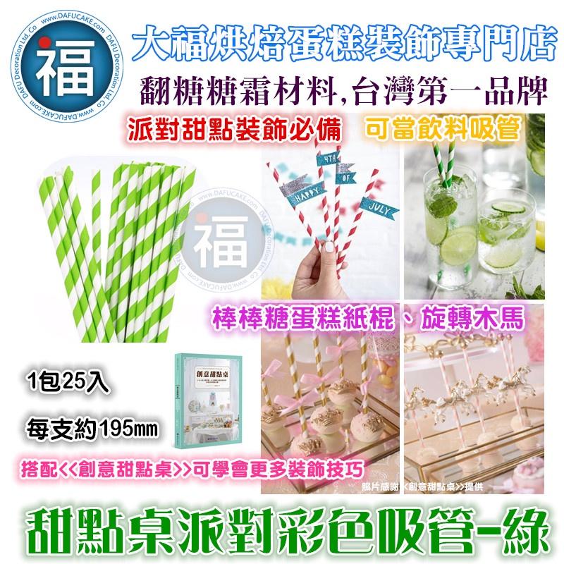 甜點桌 派對 彩色吸管【多色 可選】25支/包 飲料 吸管 紙吸管 聚會 生日派對 甜品裝飾 婚禮 節慶 餐具 紙吸管-細節圖9