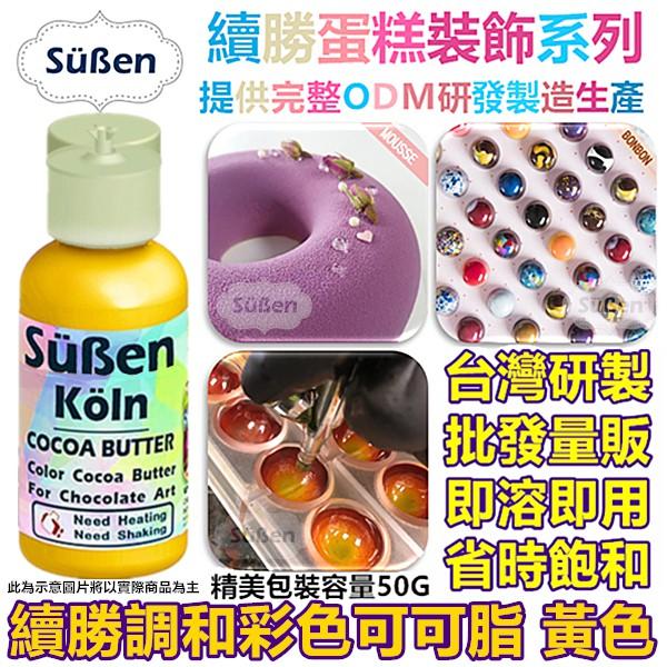 【續勝】調和彩色可可脂 粉紅 Pink 使用在巧克力油性色膏色粉甜點著色劑食用色粉色素親子DIY調溫巧克力鈕扣-細節圖5