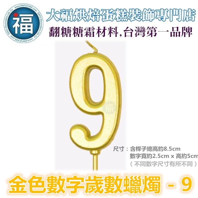 IG網紅款【蠟燭】數字 9 金色 生日蠟燭 數字蠟燭 蛋糕蠟燭 歲數蠟燭 蛋糕裝飾 派對慶生 數字9蠟燭 - 大福蛋糕裝飾材料城