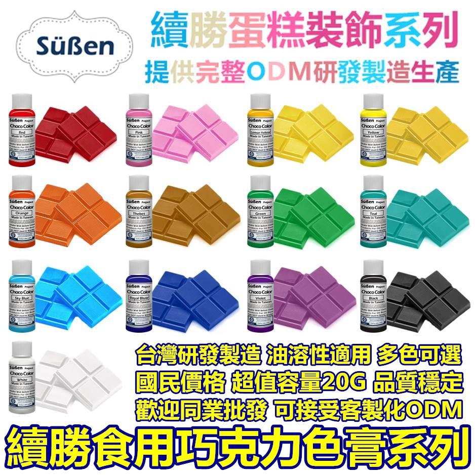 SpecialSale國際通路特賣 | 多色可選 續勝食用色膏油性色粉可搭配翻糖霜糖珠光金粉金漆-細節圖5