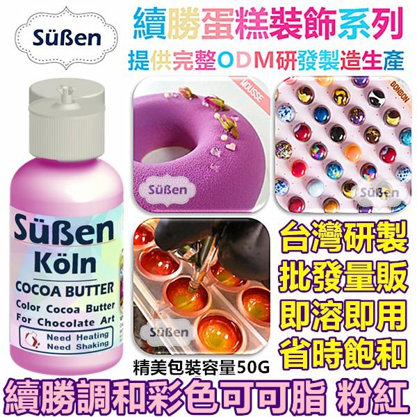 【續勝】調和彩色可可脂 紫色 使用在巧克力油性色膏色粉甜點著色劑食用色粉色素親子DIY調溫巧克力鈕扣裝飾BONBON模具-細節圖2