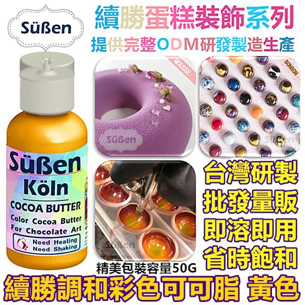 【續勝】調和彩色可可脂 紫色 使用在巧克力油性色膏色粉甜點著色劑食用色粉色素親子DIY調溫巧克力鈕扣裝飾BONBON模具-細節圖5