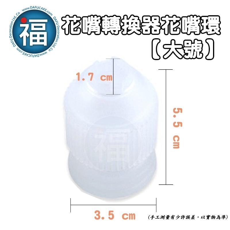 花嘴轉換器 花嘴環 【大號】使用在蛋糕裝飾翻糖霜餅乾糖珠光粉噴霧金漆食用色素韓式裱花豆沙擠花 轉接頭-細節圖3