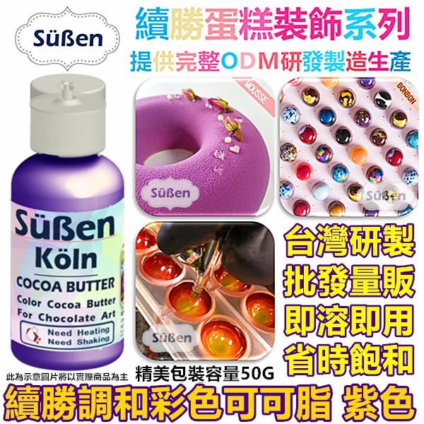 【續勝】調和彩色可可脂 亮白 使用在巧克力油性色膏色粉甜點著色劑食用色粉色素親子DIY調溫巧克力鈕扣裝飾BONBON模具-細節圖3
