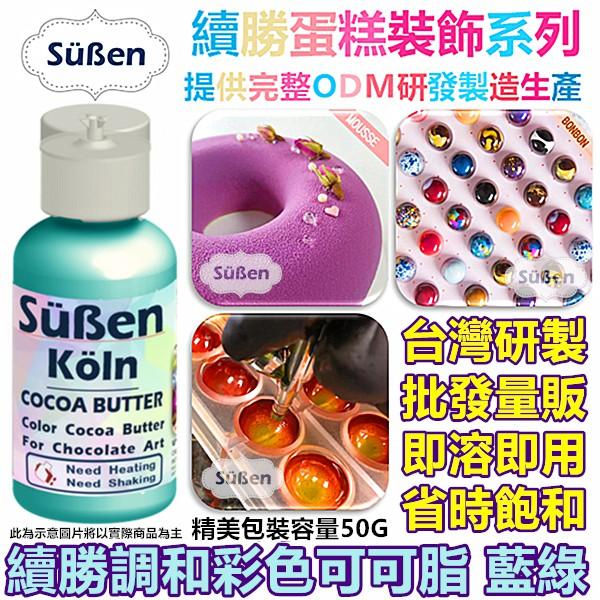 【續勝】調和彩色可可脂 亮白 使用在巧克力油性色膏色粉甜點著色劑食用色粉色素親子DIY調溫巧克力鈕扣裝飾BONBON模具-細節圖4