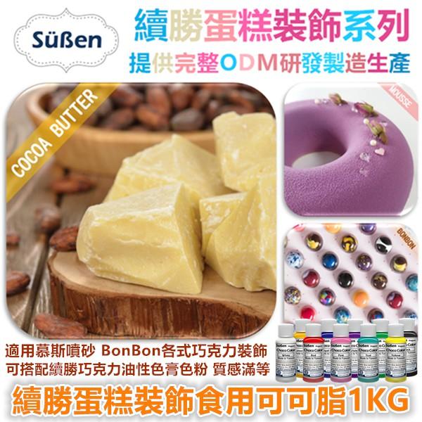 續勝【食用可可脂200G】使用在慕斯噴砂魔術巧克力BONBON魔巧鮮奶油蛋糕翻糖捏塑蛋白粉油性色粉泰勒粉珠光粉金粉噴霧-細節圖2