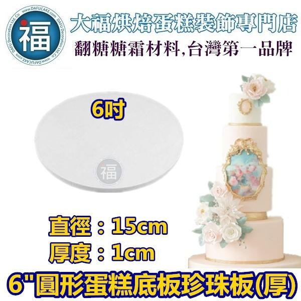 蛋糕底板珍珠板【厚款 圓形】多樣多款式可選 台灣製造保麗龍蛋糕體 美術保麗龍 保麗龍訂做翻糖4吋6吋8吋10吋 多款-細節圖4