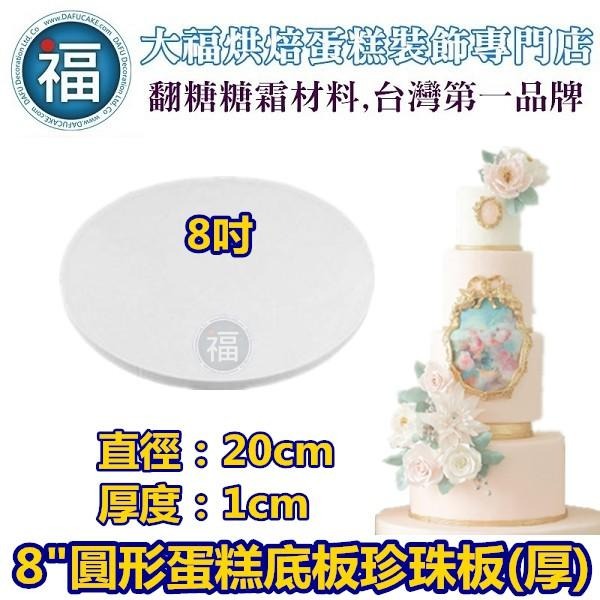蛋糕底板珍珠板【厚款 圓形】多樣多款式可選 台灣製造保麗龍蛋糕體 美術保麗龍 保麗龍訂做翻糖4吋6吋8吋10吋 多款-細節圖5