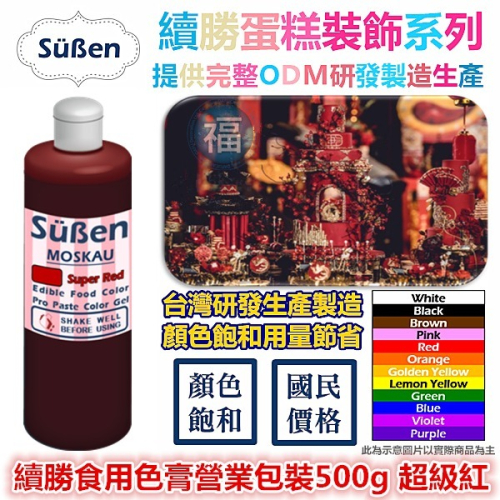 【Suben續勝食用色膏500g】超級紅 紅色色膏 特大檢驗合格 用於翻糖霜烘焙色素