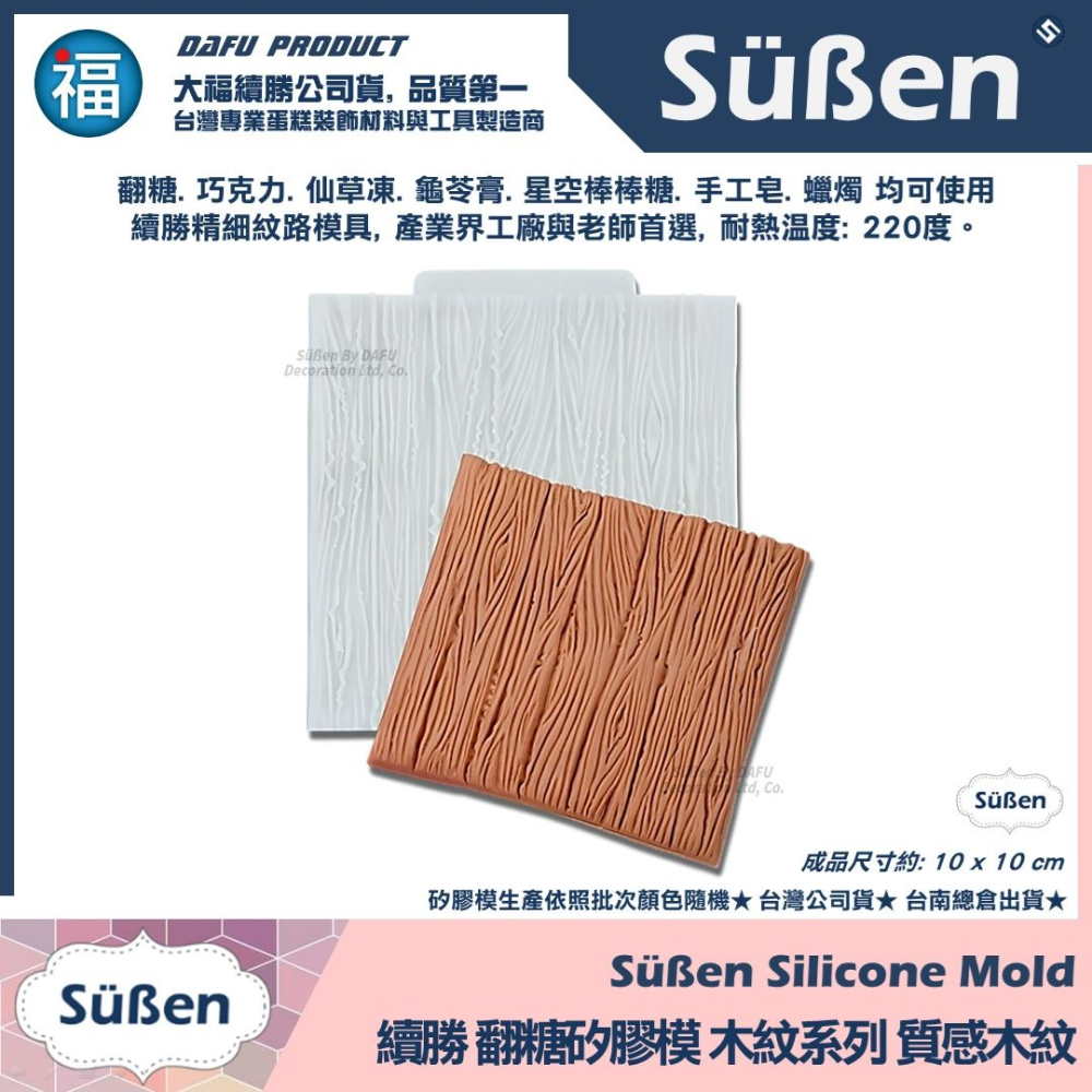 【木紋紋路】壓模矽膠模 可搭惠爾通wilton蛋白粉泰勒粉色膏翻糖蛋糕糖霜餅乾食用色素筆珠光粉蕾絲粉蕾絲膏-細節圖3