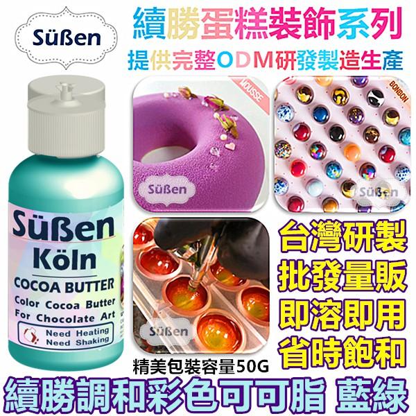 【續勝】調和彩色可可脂 黃色 使用在巧克力油性色膏色粉甜點著色劑食用色粉色素親子DIY調溫巧克力鈕扣裝飾BONBON模具-細節圖5