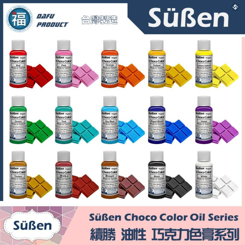 台灣製造現貨【續勝 巧克力油性色膏】20g 多色可選 巧克力調色 奶油霜手工皂可可脂星球蛋糕大福翻糖珠惠爾通Wilton-細節圖2