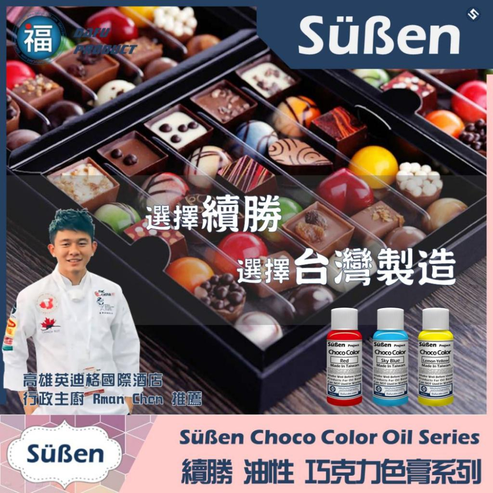台灣製造現貨【續勝 巧克力油性色膏】20g 多色可選 巧克力調色 奶油霜手工皂可可脂星球蛋糕大福翻糖珠惠爾通Wilton-細節圖3