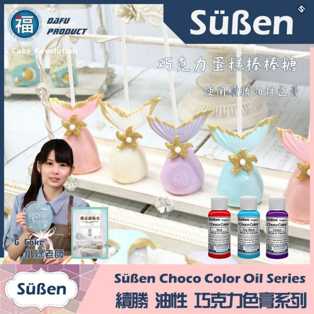 台灣製造現貨【續勝 巧克力油性色膏】20g 多色可選 巧克力調色 奶油霜手工皂可可脂星球蛋糕大福翻糖珠惠爾通Wilton-細節圖4