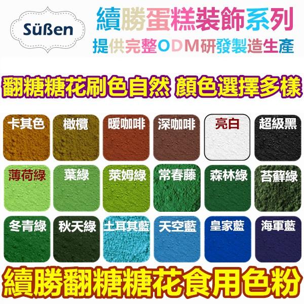 【續勝翻糖食用色粉】【蜜桃色】糖花 色粉 翻糖霜蛋白粉威化花韓式擠花食用色素筆糖花-細節圖2