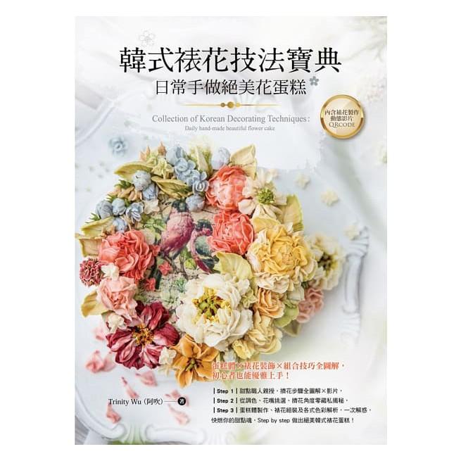 【台灣現貨】韓式裱花技法寶典：日常手做絕美花蛋糕 (親筆簽名版) 書籍-細節圖2