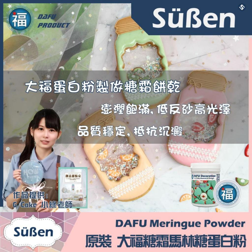 活動 台灣現貨【大福 蛋白粉 原裝】200G 有食譜 製做馬林糖糖霜餅乾牛扎糖蛋白糖 杏仁瓦片烘焙惠爾通wilton專用-細節圖4