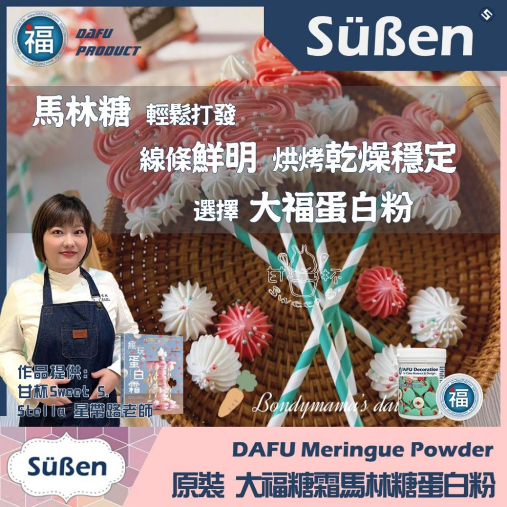 活動 台灣現貨【大福 蛋白粉 原裝】200G 有食譜 製做馬林糖糖霜餅乾牛扎糖蛋白糖 杏仁瓦片烘焙惠爾通wilton專用-細節圖5