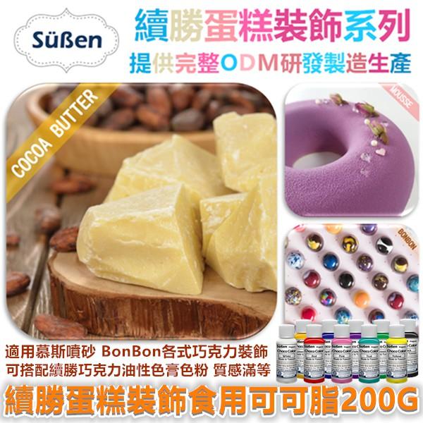 續勝【食用可可脂1000G】使用在慕斯噴砂魔術巧克力BONBON魔巧鮮奶油蛋糕翻糖捏塑蛋白粉油性色粉泰勒粉珠光粉金粉噴霧-細節圖2