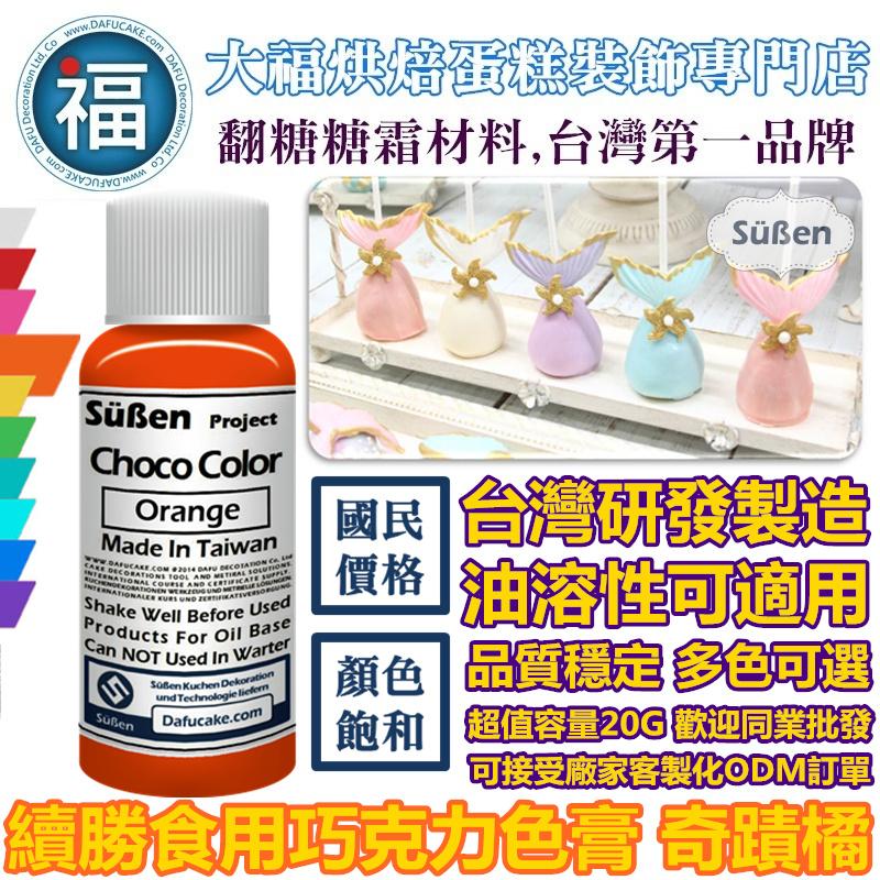 【續勝食用巧克力色膏】15色套組 油性色膏 巧克力食用可可脂色素油性色粉色膏奶油霜月餅油皮 紅色 黃色 藍色 綠色 白色-細節圖9