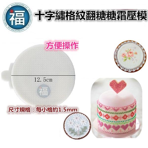 【十字繡 矽膠模】格紋 圖案 刺繡 翻糖模 矽膠模具 巧克力模 手工皂模 冰塊模 黏土模-細節圖2