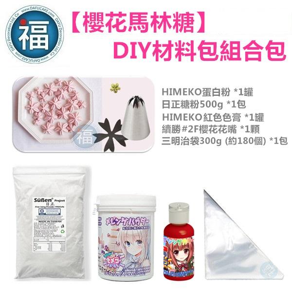 【Stella老師】【櫻花 馬林糖】DIY 材料包 組合包 使用在蛋糕裝飾翻糖霜餅乾蛋白粉預拌粉泰勒粉蕾絲粉愛素糖珠光-細節圖2