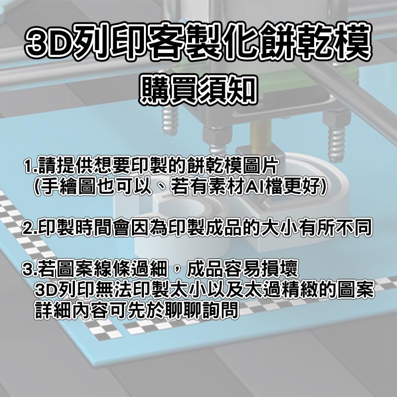 【 客製化 餅乾模 】免費建模 無須操作專業軟體 專業的 代客列印 3D 列印 打印 翻糖 餅乾 切模 模具 烘焙 用具-細節圖2