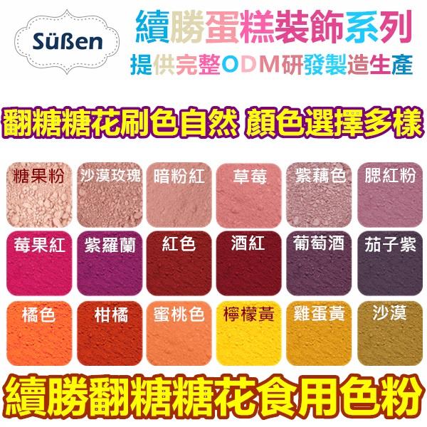 【台灣現貨】續勝翻糖【食用色粉】4g 多色可選 平光色粉 糖花腮紅刷色色粉 珠光粉銀粉翻糖霜蛋白粉-細節圖2