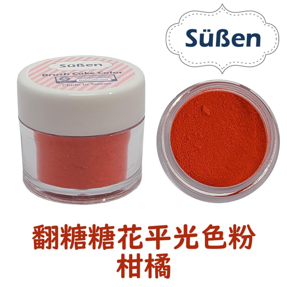 【台灣現貨】續勝翻糖【食用色粉】4g 多色可選 平光色粉 糖花腮紅刷色色粉 珠光粉銀粉翻糖霜蛋白粉-細節圖5