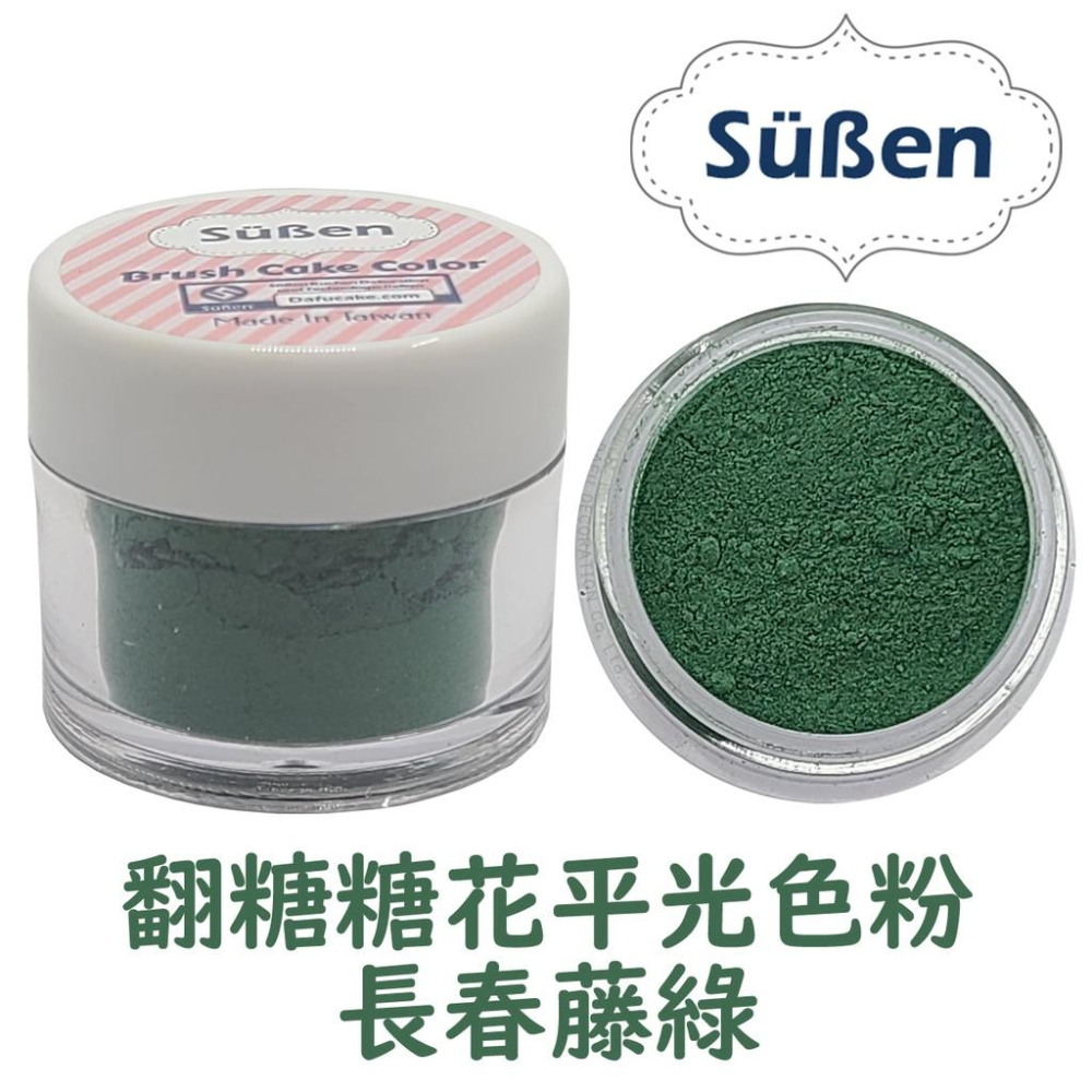 【台灣現貨】續勝翻糖【食用色粉】4g 多色可選 平光色粉 糖花腮紅刷色色粉 珠光粉銀粉翻糖霜蛋白粉-細節圖6